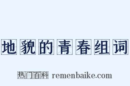 地貌的青春组词是什么意思的图片